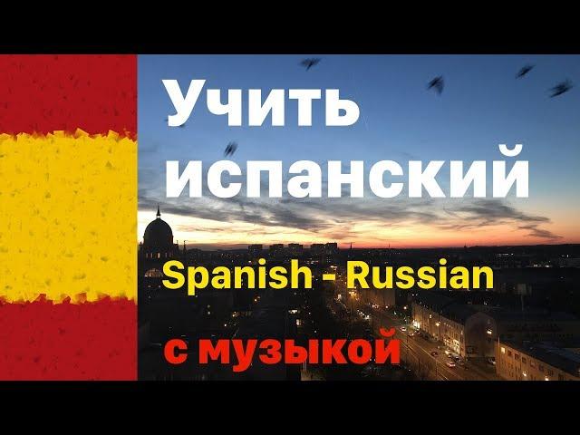 Изучать испанский язык перед сном -  9 часов - с музыкой