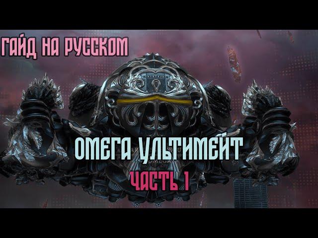 The Omega Protocol: часть 1, гайд на русском.