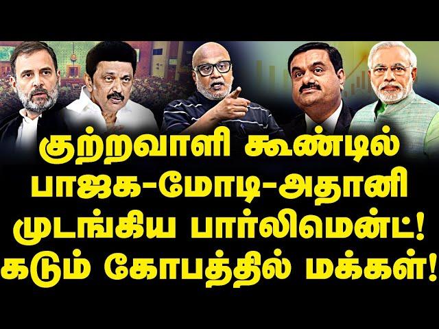 குற்றவாளி கூண்டில் பாஜக-மோடி-அதானி முடங்கிய பார்லிமென்ட்! கடும் கோபத்தில் மக்கள்!|Journalist Mani