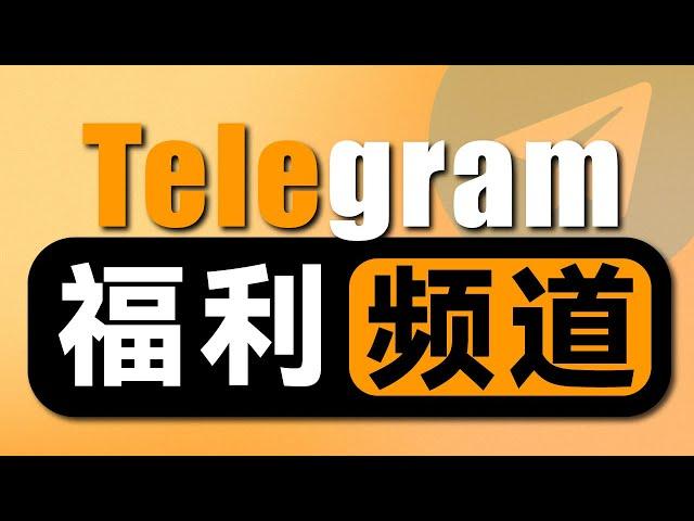 还找不到片？10个顶极Telegram福利频道推荐！| 海量成人内容推荐 | 老司机精选 | 无限芝士