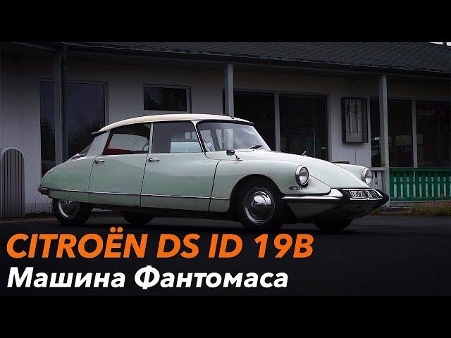 Машина Фантомаса /// Citroen DS ID 19B 1965 года!!!