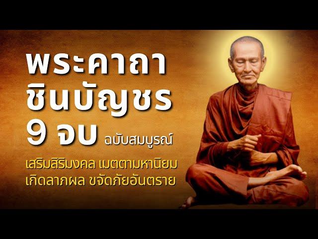 พระคาถาชินบัญชร 9 จบ คาถาแรง ศักดิ์สิทธิมาก เสริมบารมี เมตตามหานิยม ป้องก้นภัย ยิ่งสวดยิ่งดี