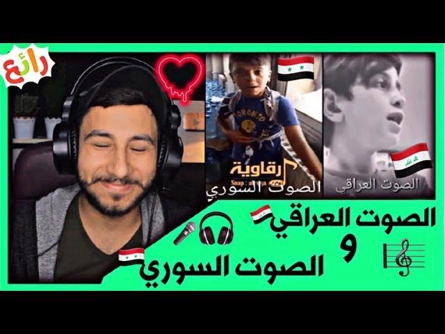 تحدي اجمل صوتبين الصوت العراقيو الصوت السوري/تحدي مولع ناررر #رياكشن