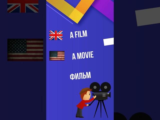 British Vocabulary vs. American Vocabulary Part 2 // Минута английского в день