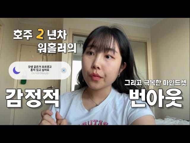 ENFP️INFP로 바뀐 호주에서의 나 | 감정적 번아웃 극복기 | 타지살이 마인드셋 | 호주워홀