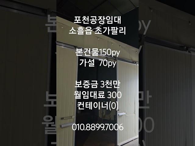 NO: 30728 #포천공장임대 소흘읍 초가팔리 컨테이너 진입가능 본건물150py+가설70py #shorts