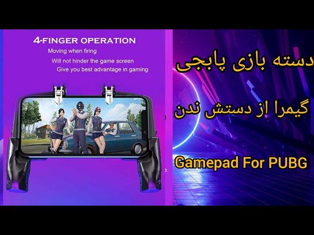 دسته بازی پابجی / Gamepad For PUBG