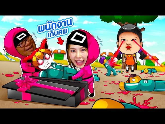 งานกะดึกเป็นพนักงานเก็บศพใน Squid Game