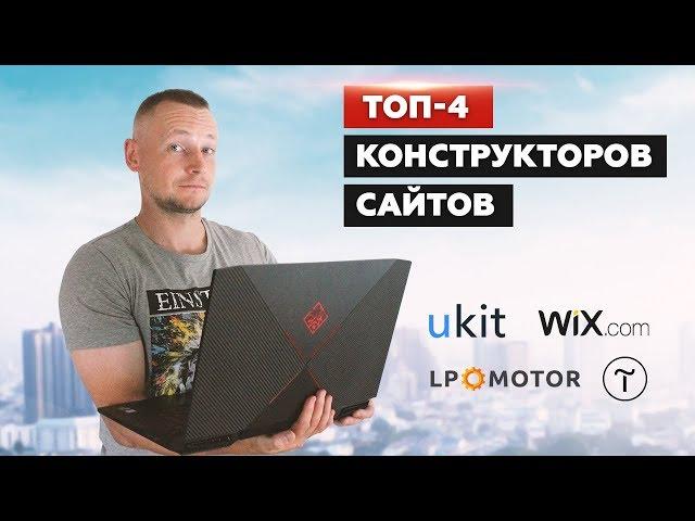 Создать сайт Бесплатно самому с нуля на Конструкторе Ukit, LpMotor, Wix или Tilda | Пошагово