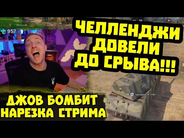 ДЖОВ СГОРЕЛ ОТ ЧЕЛЛЕНДЖЕЙ!  Нарезка Стрима | #Джов Бомбит | Нарезка #jove