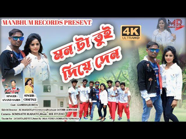 Monta tui Diye de no somoy Hoye Geche| Manbhum Records Official Song| Purulia  Dance Song