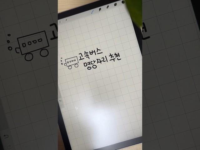 #shorts 고속버스 자리 비추천 명당자리 추천