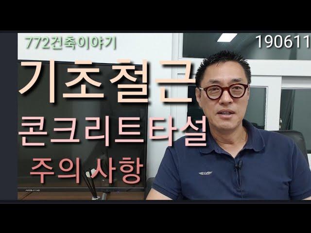 기초공사,철근배근,콘크리트 타설,,주의 사항과 철근콘크리트조 공사진행과정