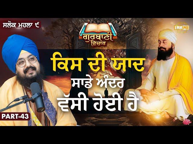 ਕਿਸ ਦੀ ਯਾਦ ਸਾਡੇ ਅੰਦਰ ਵੱਸੀ ਹੋਈ ਹੈ | Katha Salok Mahalla 9 | Part 43 | Dhadrianwale