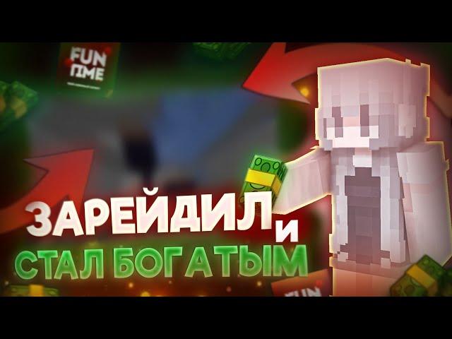 ЗАРЕЙДИЛ БАЗУ - РАЗБОГАТЕЛ | Funtime #4 | Майнкрафт анархия