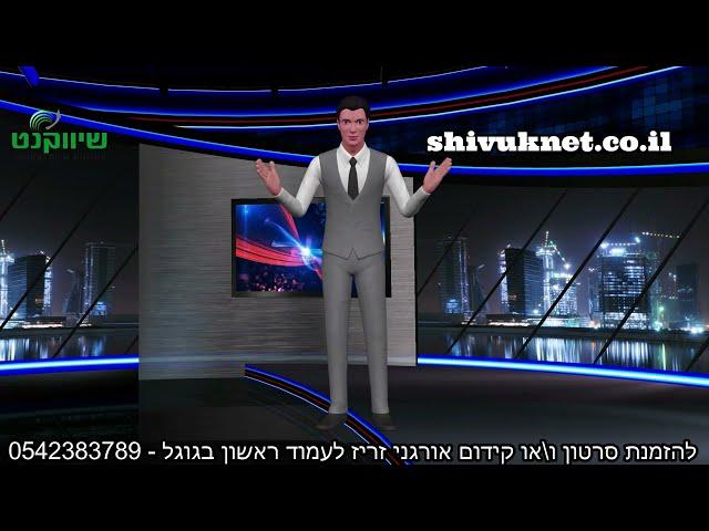 הפקת סרטוני אנימציה לעסקים מחיר מ-1600 ₪ - 054238378|קידום סרטונים בגוגל ויוטיוב - שיווקנט