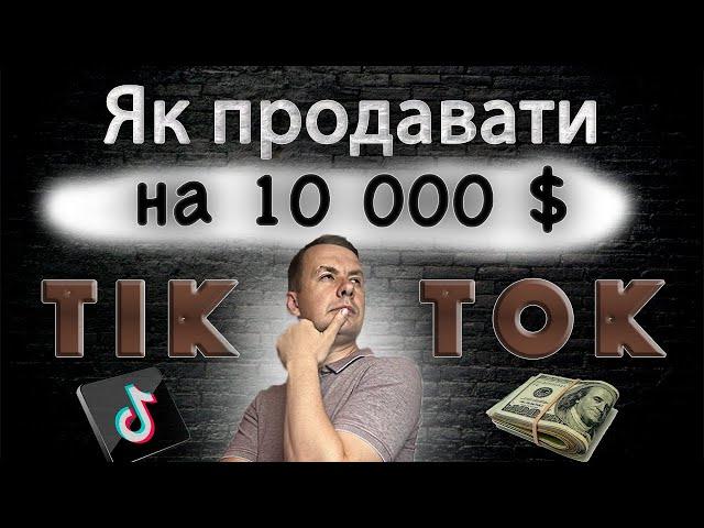 Продавати в Тік Ток | Тік Ток для Бізнесу | Продавати через Тік Ток