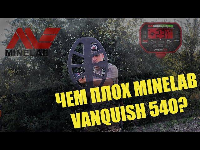 Краткий Обзор Minelab Vanquish 540 плюсы и минусы МД