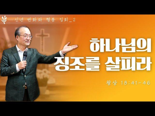 하나님의 징조를 살피라_이장환 목사(220104 신년변화와형통집회_2)