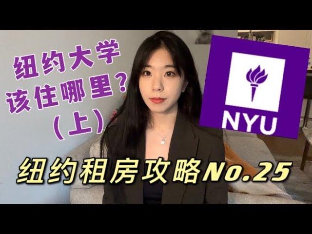 纽约租房攻略No.25 纽约大学该住哪里？(上)