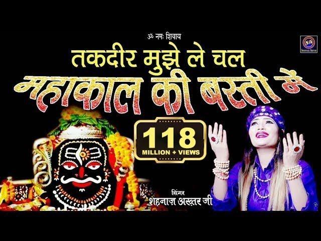 Mahakal Ki Basti Mein ! तकदीर मुझे ले चल महाकाल की बस्ती में ! Shahnaaz Akhtar