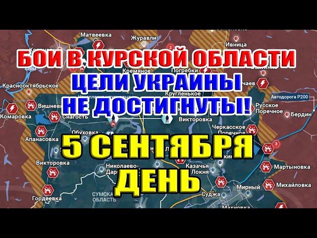 Бои в Курской области. УКРАИНА НЕ ДОСТИГЛА ЦЕЛЕЙ! 5 сентября ДЕНЬ