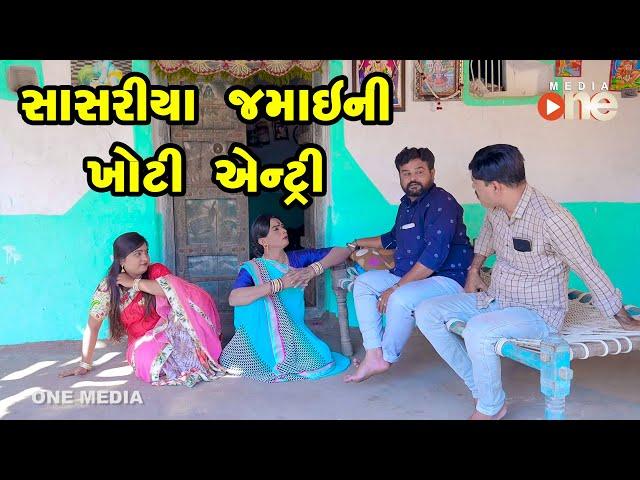 Sasariyama Jamai NI khoti Entry    |  Gujarati Comedy | One Media | 2021