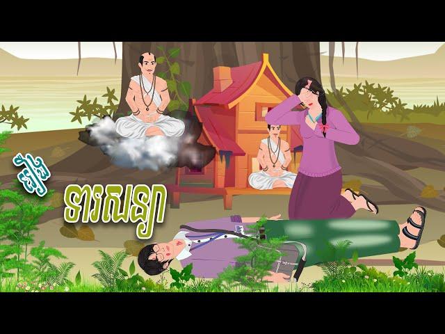 រឿង ទារសន្យា | REACHANY NITEAN | , Khmer Fairy Tales 2024