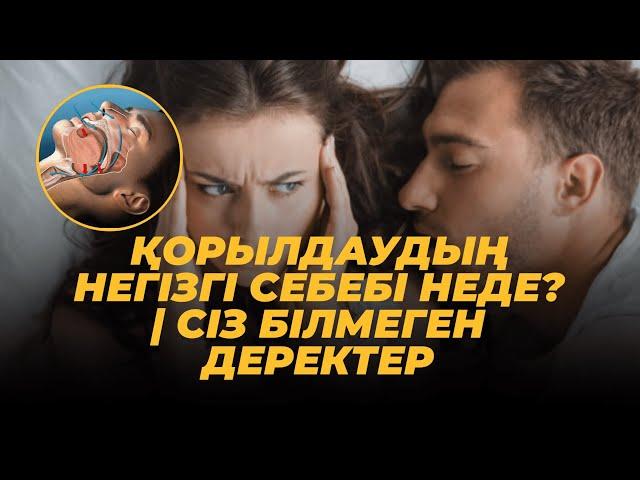 ҚОРЫЛДАУДЫҢ НЕГІЗГІ СЕБЕБІ НЕДЕ? | Сіз білмеген деректер #қорыл #ұйқы