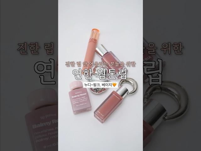 진한 립 안 어울리는 분들께 추천하는 연한 웜톤립 #shorts