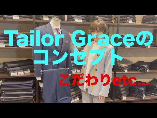 福岡オーダースーツ店Tailor Graceのコンセプト！！こだわりetc...