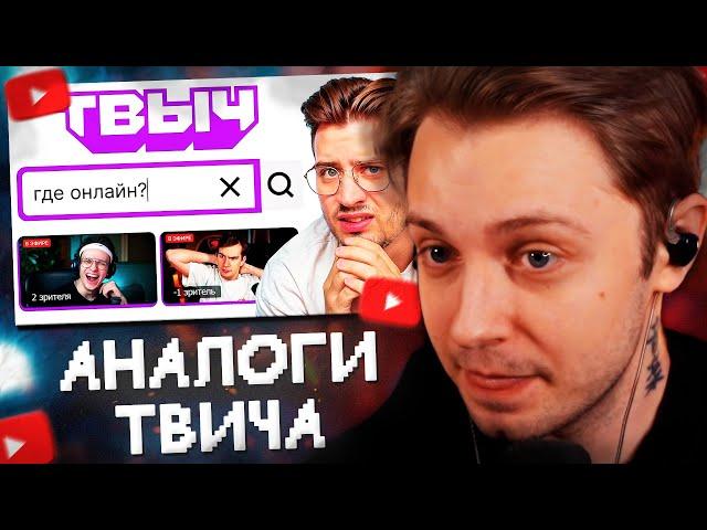 СТИНТ СМОТРИТ: Я ПРОВЕРИЛ ВСЕ АНАЛОГИ ТВИЧА (правда)