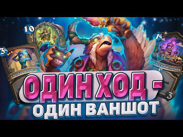 ОДИН ход - ОДИН ваншот! ОТК Друид выходит на сцену! ПЕРЕЗАЛИВ! | Hearthstone - Мастерская чудастера