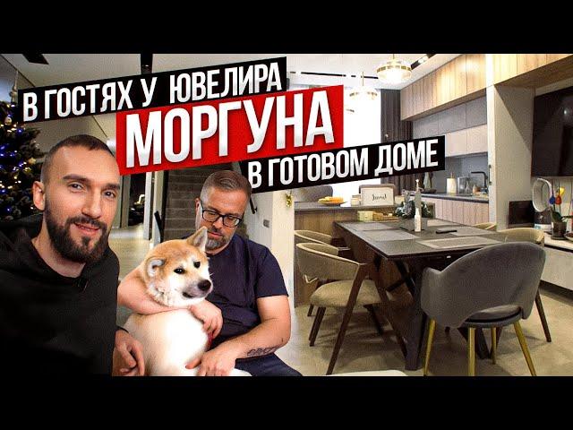 Рум тур по дому ювелира Моргуна Олега. Соседка вызвала полицию!