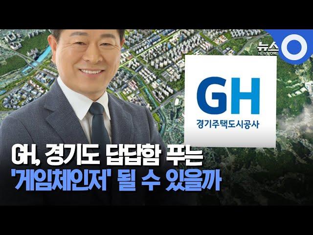 GH, 경기도 답답함 푸는 '게임체인저' 될 수 있을까