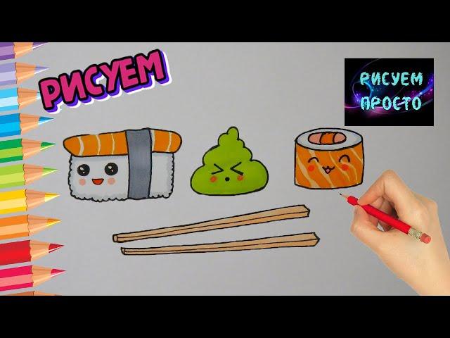 Как нарисовать РОЛЛЫ, Рисуем Просто/862/How to draw ROLLS