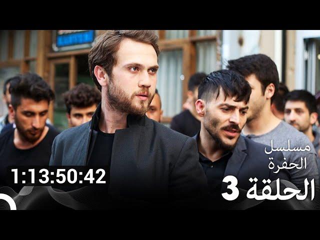 جميع الحلقات من مسلسل الحفرة الحلقة سم 3 (Arabic Dubbed)