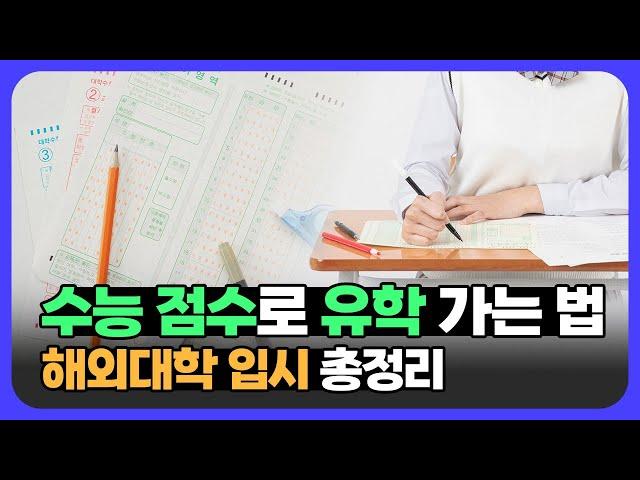 수험생을 위한 해외대학 입시 총정리 | 수능 점수로 해외 대학교 진학하는 법을 알려드립니다!