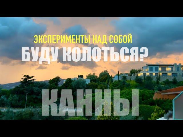 БеженецКанны. Эксперименты над собой. Буду колоться?! Как стареть? Нашел CD из 2010. Ссылка на Яд.