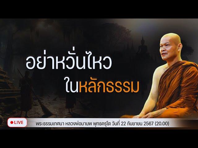 อย่าหวั่นไหวในหลักธรรม 22/9/2567(20.00)