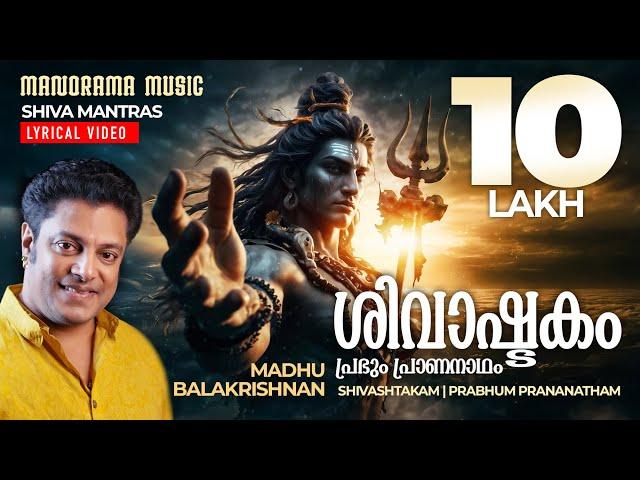 Shivashtakam | Prabhum Prananatham | Lyrical Video | Lord Shiva Mantras | Madhu Balakrishnan