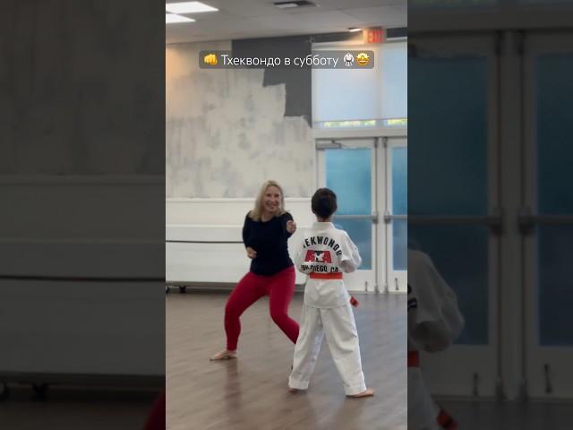 Урок Тхэквондо в субботу с ребятами  Это супер! Зажигалочка в США! #сша2023 #тхэквондо