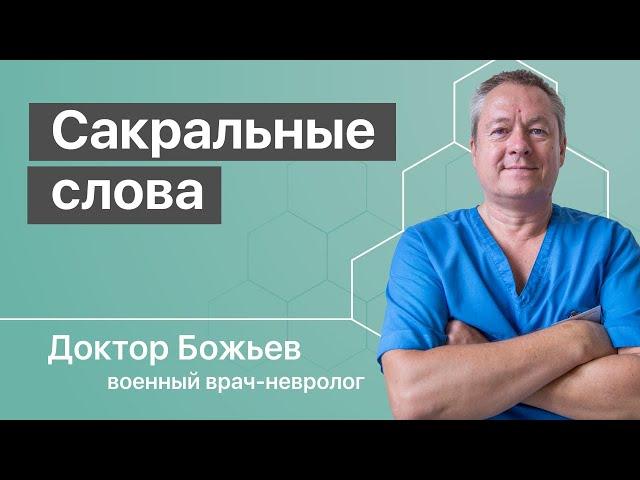 Сакральные слова, духовное развитие и здоровье человека