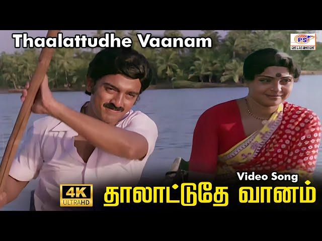 தாலாட்டுதே வானம் | Thaalattudhe Vaanam Video Song | Kamal Hassan, Sujatha | Love Song | PS Thenisaii