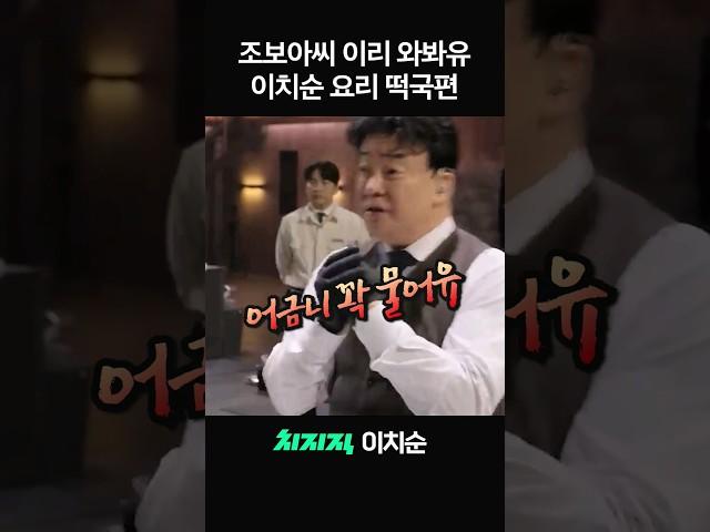 이치순의 쿡방 매드무비 (떡국편) #shorts