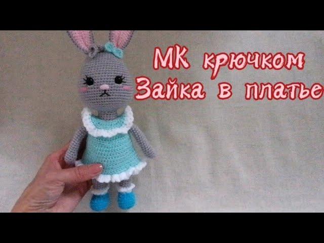 МК зайка в платье крючком