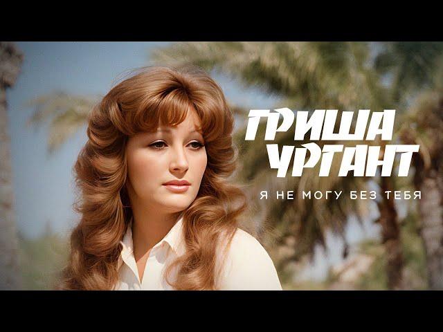 Гриша Ургант - Я не могу без тебя