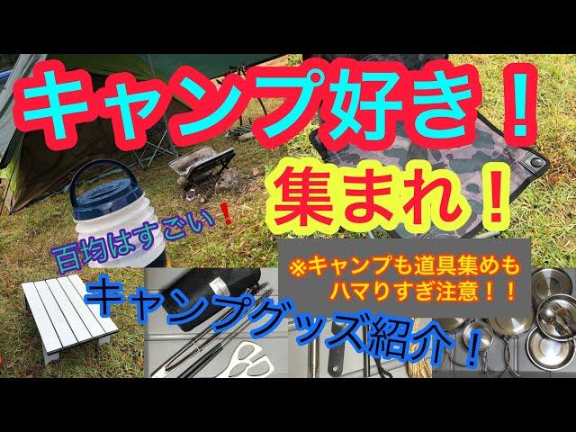 【マスクキャンパーmob】キャンプ道具紹介→100均、必需品