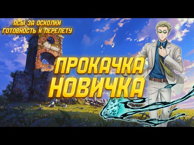 ПРОКАЧКА НОВИЧКА И ГОТОВНОСТЬ К ПЕРЕЛЕТУ! ► Vikings: War of Clans