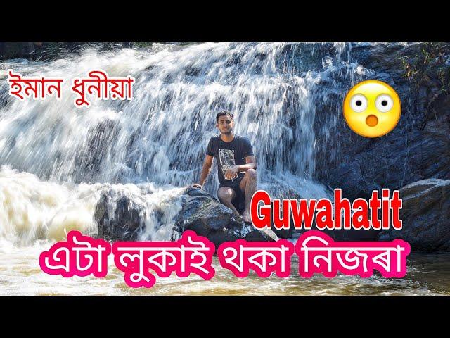 Waterfall in Guwahati| Hidden waterfall | My experience|Water fall near Baisistha#waterfall#guwahati